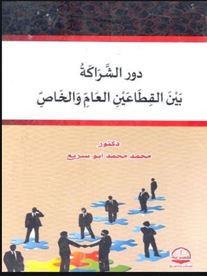 cover image of دور الشراكة بين القطاعين العام والخاص فى توفير الخدمات العامة